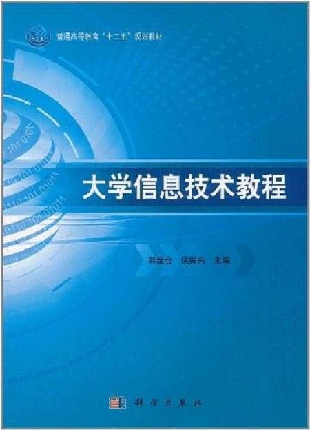 大学信息技术教程