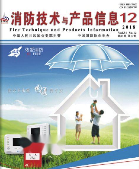 消防技术与产品信息