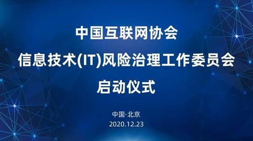 中国互联网协会信息技术 it 风险治理工作委员会启动仪式圆满成功