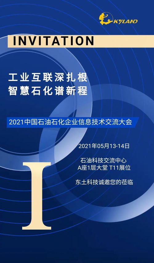 2021中国石油石化企业信息技术交流会