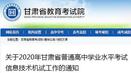 2020年甘肃省普通高中学业水平考试信息技术机试工作的通知