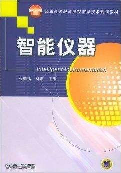 智能仪器 普通高等教育测控信息技术规划