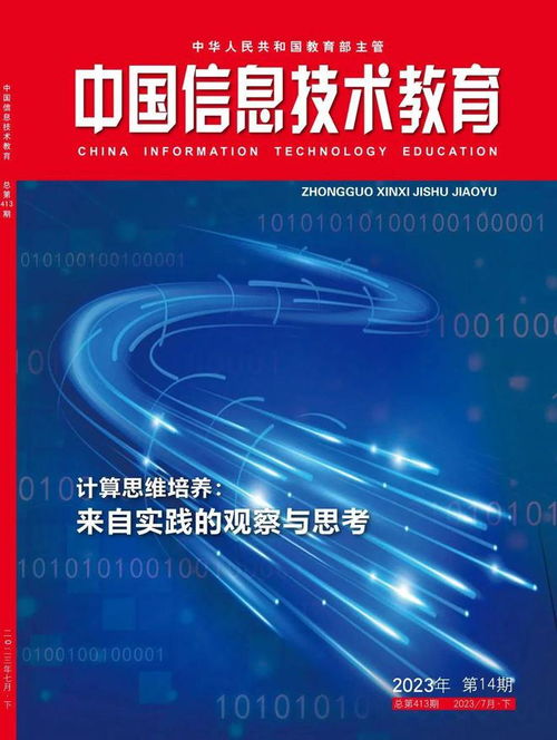2024征订季 我们在关注什么 欢迎订阅 中国信息技术教育 杂志