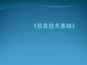 第一课 信息与信息技术课件