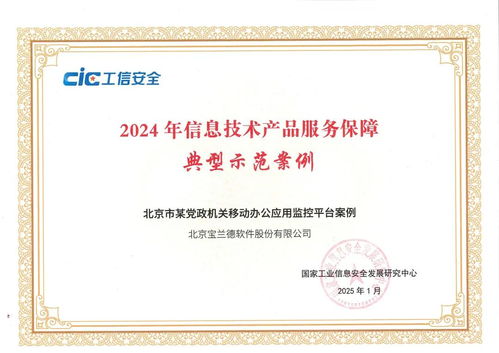 荣誉 宝兰德入选 2024年信息技术产品服务保障典型示范案例