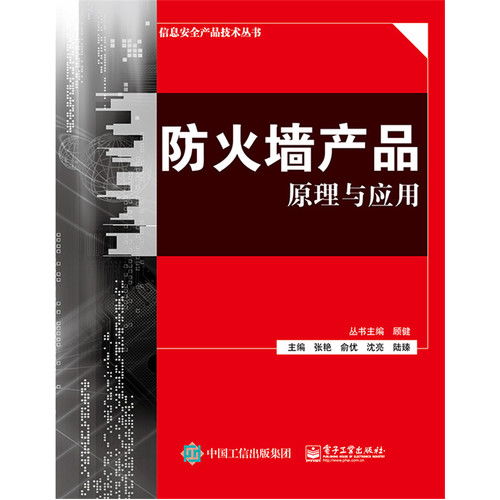防火墙产品原理与应用 信息安全产品技术丛书 ,9787121278556