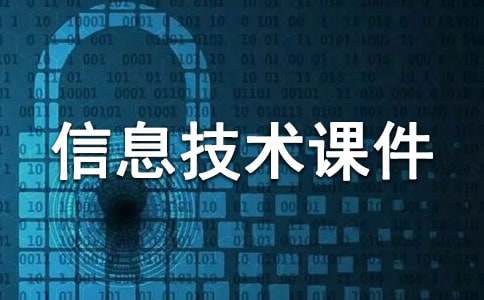 高一信息技术课件