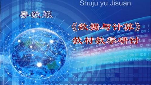 2019粤教版信息技术 必修1 数据与计算 教材解读与教学建议 136张ppt