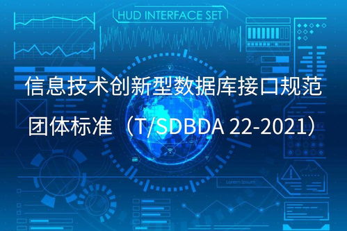 山东省 信息技术创新型数据库接口规范 团标发布