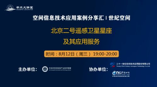 直播预告 空间信息技术应用案例分享汇 5 世纪空间 北京二号遥感卫星星座及其应用服务