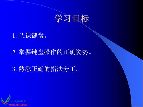 人教新课标 三年级信息技术上册课件 键盘的认识和使用下载 信息技术