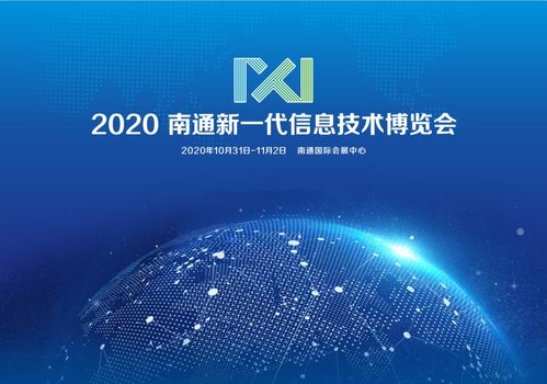 思岚科技受邀参展2020南通新一代信息技术博览会,共探技术创新