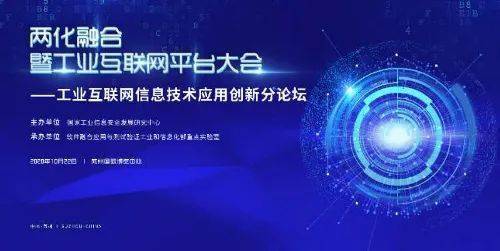 大会要闻 工业互联网信息技术应用创新论坛成功举办