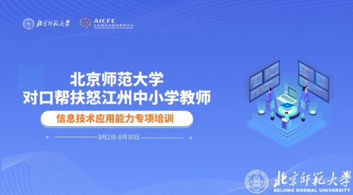 北师大对口帮扶云南怒江中小学信息技术应用能力提升第三期专项培训结束