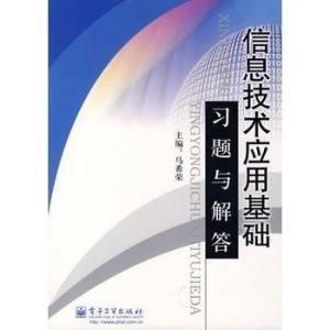 信息技术应用基础习题与解答
