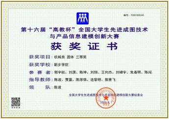 新乡学院学子在第十六届全国大学生先进成图技术与产品信息建模创新大赛中喜获佳绩
